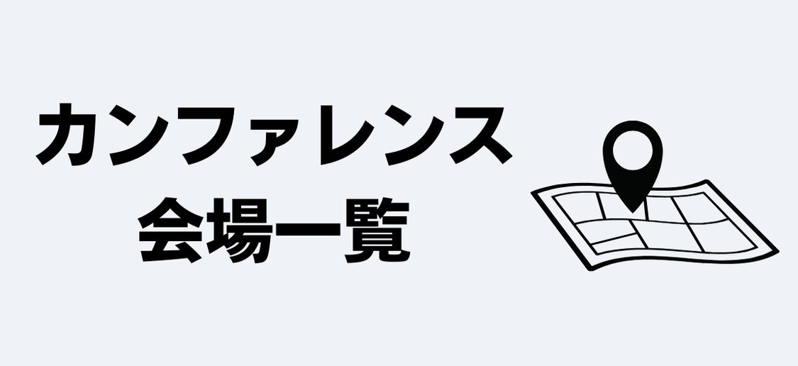 カンファレンス会場一覧