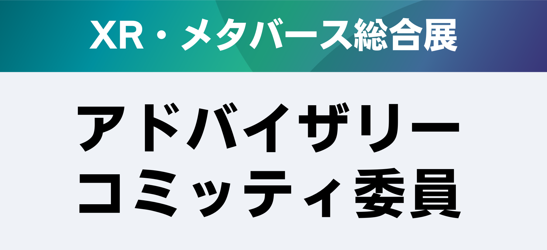 セミナー申込 | 【会期終了】AI・WEB3・量子コンピュータ・メタバースのセミナー申込 | NexTech Week 2025 【秋】