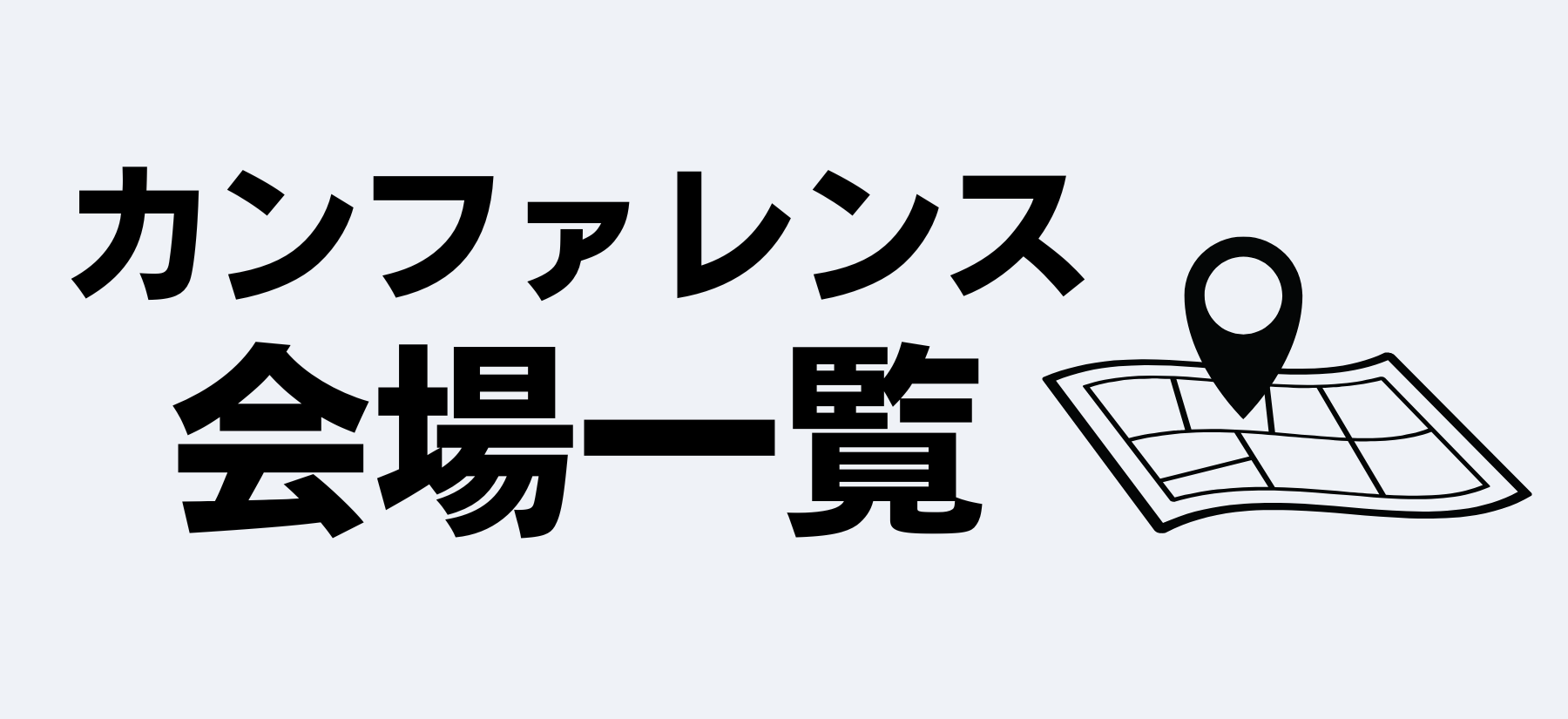 会場一覧