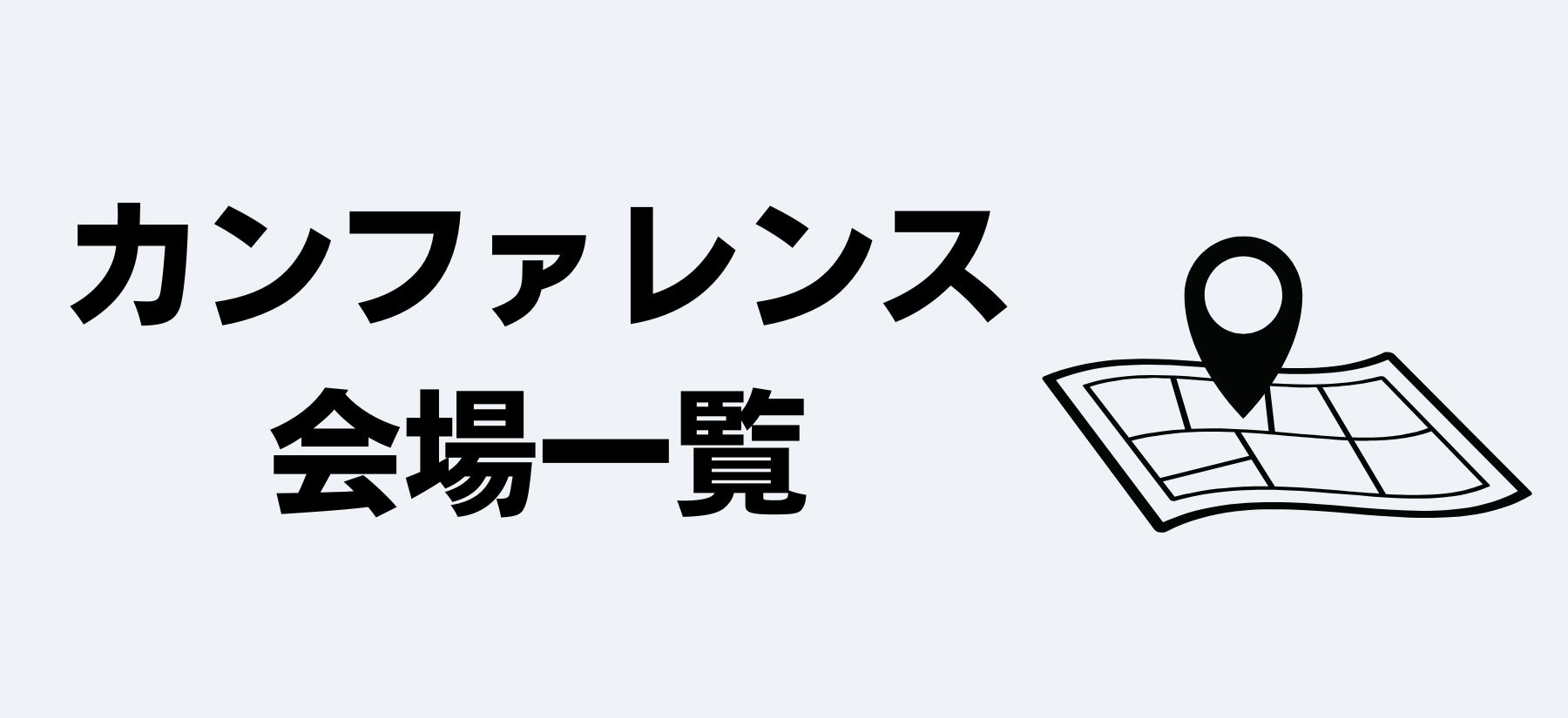 会場一覧