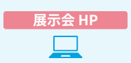 展示会 HP