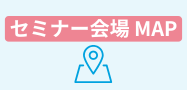 セミナー会場
