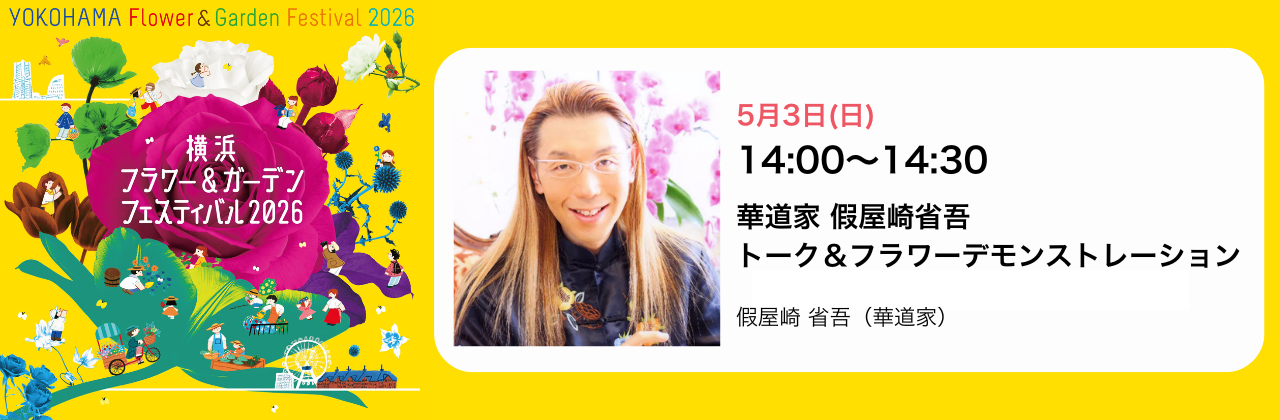 申込フォーム | ステージプログラム「華道家 假屋崎省吾 トーク
